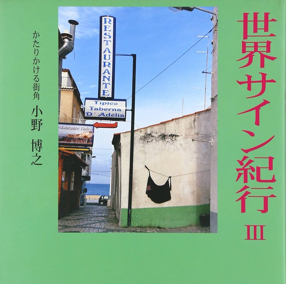 【サイン本】世界99 上下巻・青春と読書3月号セット サイン本】世界99 上下巻・青春と読書3月号セット - メルカリ